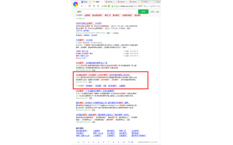 360 搜索中，模具廠， 我們也站在首頁(yè)