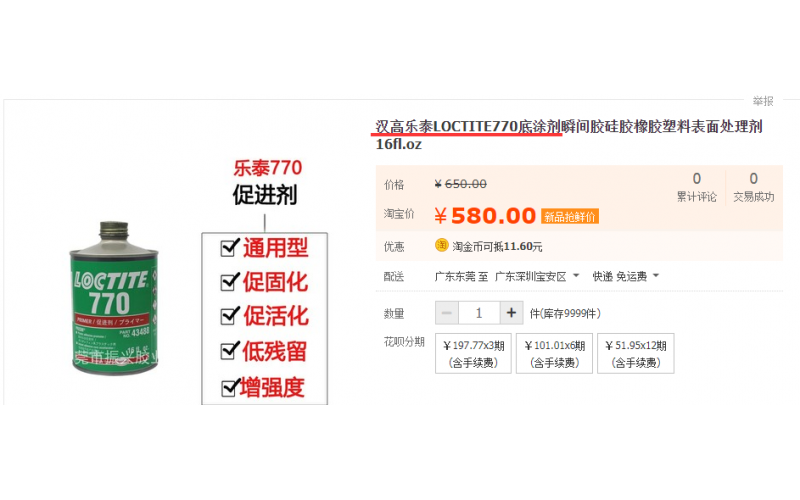 硅膠與ABS粘接，哪種方案最佳，樂泰770促進劑+樂泰401