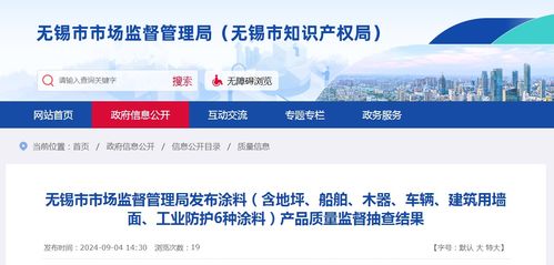 江蘇省無錫市市場監(jiān)督管理局發(fā)布涂料 含地坪 船舶 木器 車輛 建筑用墻面 工業(yè)防護6種涂料 產(chǎn)品質(zhì)量監(jiān)督抽查結(jié)果