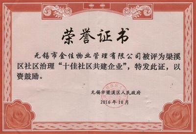 金佳物業(yè)被梁溪區(qū)政府評(píng)為“十佳社區(qū)共建企業(yè)”榮譽(yù)稱號(hào)