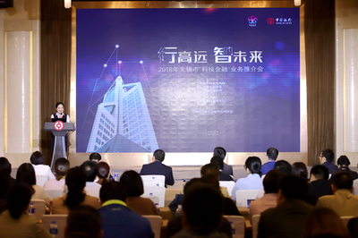 2018年無錫市“科技金融”業(yè)務推介會成功召開