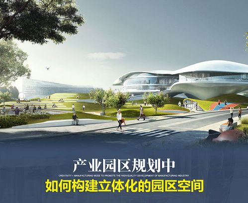 產(chǎn)業(yè)園區(qū)規(guī)劃中如何構(gòu)建立體化的園區(qū)空間