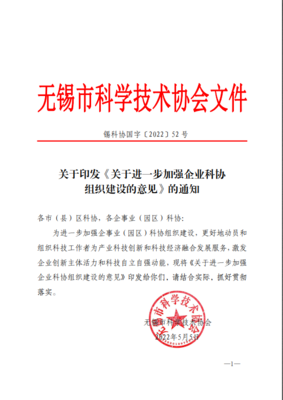 無錫市科協(xié)發(fā)文進(jìn)一步加強(qiáng)企業(yè)科協(xié)組織建設(shè)